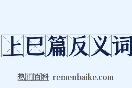 上巳篇反义词是什么意思的图片